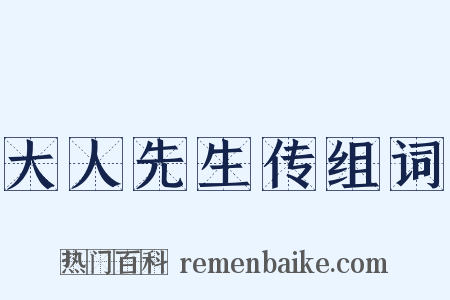 大人先生传组词是什么意思的图片